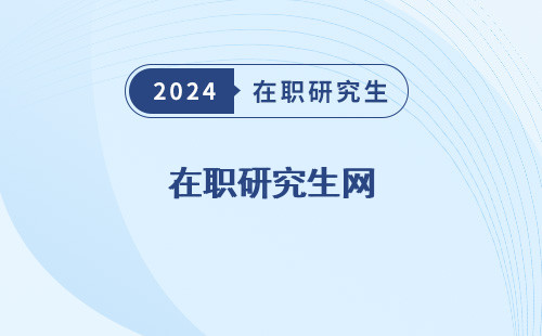 在职研究生网 络班授课有哪些大学 络班 络班有哪些学校